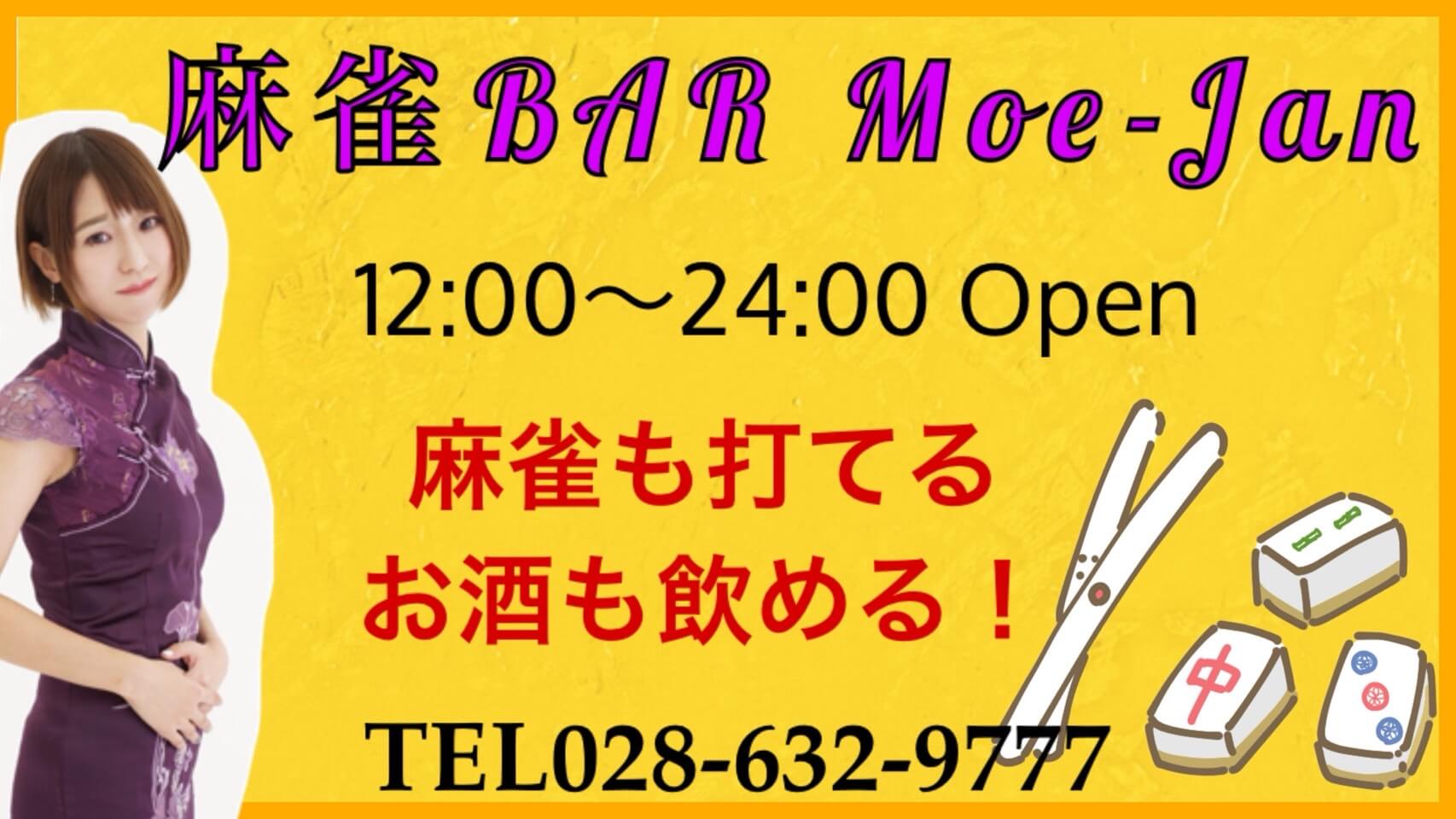 麻雀BAR Moe-Jan 12:00〜24:00 Open 麻雀も打てる お酒も飲める! TEL028-632-9777