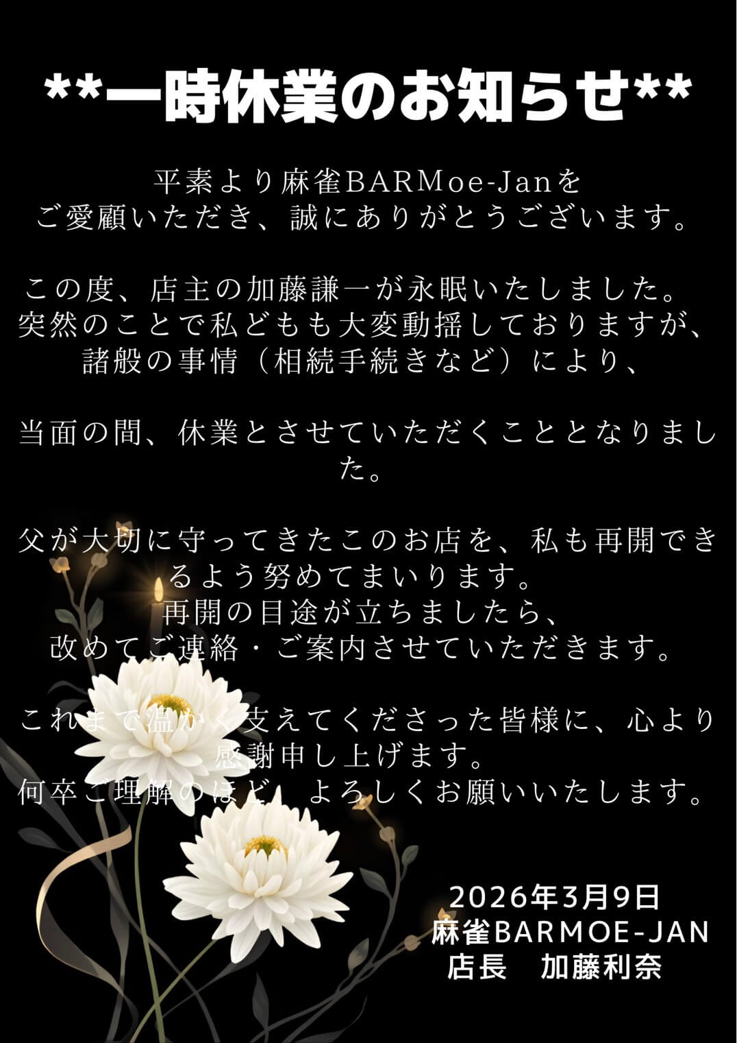 一時休業のお知らせ。麻雀BAR Moe-Janは、店主の加藤謙一逝去および諸事情により当面の間休業いたします。再開の目途が立ち次第、改めてご案内いたします。2026年3月9日 店長 加藤利奈